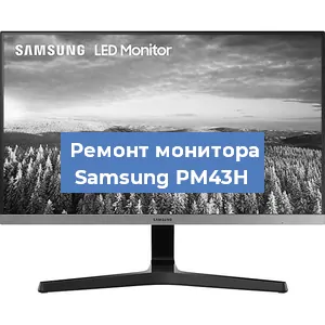 Замена экрана на мониторе Samsung PM43H в Краснодаре